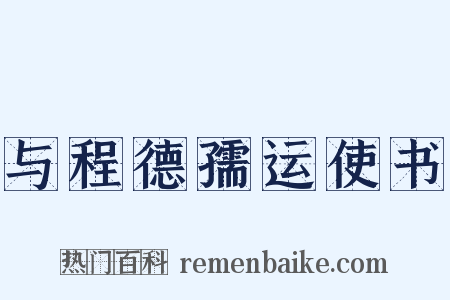 与程德孺运使书是什么意思的图片
